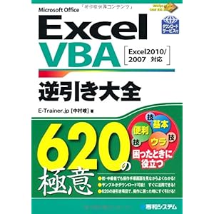 【クリックで詳細表示】ExcelVBA逆引き大全620の極意―Excel2010/2007対応 [単行本]