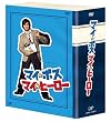 �}�C���{�X �}�C���q�[���[ DVD-BOX