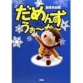 ���߂񂸁E����~��~17 (SPA!COMICS)