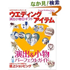 【クリックでお店のこの商品のページへ】ウエディングアイテム―演出&小物パーフェクトガイド (GEIBUN MOOKS 568 セサミ・ウエディング・シリーズ 42): 本