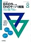 �����V�� BIND9�ɂ��DNS�T�[�o�\�z (�G�b�Z���V�����\�t�g�E�F�A�K�C�h�u�b�N)