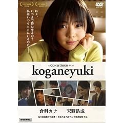 �q�ȃJ�i koganeyuki [DVD]