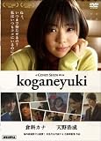 �q�ȃJ�i koganeyuki [DVD]