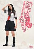 [DVD]吉高由里子 紺野さんと遊ぼう ウフフの巻 [DVD]