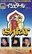 �C�V���^�[�� [VHS]