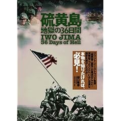 【クリックで詳細表示】Amazon.co.jp ｜ 硫黄島：地獄の36日間 [DVD] DVD・ブルーレイ - 元米軍兵士， 米軍記録映像係