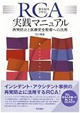 [Book]石川 雅彦 RCA根本原因分析法実践マニュアル―再発防止と医療安全教育への活用