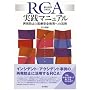 RCA���{�������͖@���H�}�j���A���\�Ĕ��h�~�ƈ�È��S����ւ̊��p
