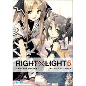 【クリックで詳細表示】RIGHT×LIGHT 5 (ガガガ文庫)： ツカサ， 近衛 乙嗣： 本