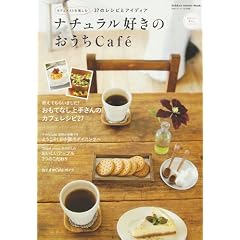 �i�`�������D���̂�����Cafe�\�J�t�F�^�C�����y����37�̃��V�s�ƃA�C�f�B�A (Gakken Interior Mook ���킢����炵�V���[�Y)
