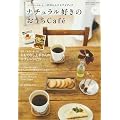 �i�`�������D���̂�����Cafe�\�J�t�F�^�C�����y����37�̃��V�s�ƃA�C�f�B�A (Gakken Interior Mook ���킢����炵�V���[�Y)