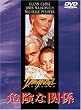 �댯�Ȋ֌W [DVD]