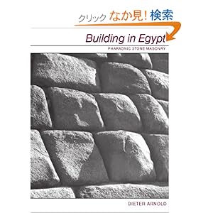 【クリックでお店のこの商品のページへ】Building in Egypt: Pharaonic Stone Masonry: Dieter Arnold: 洋書