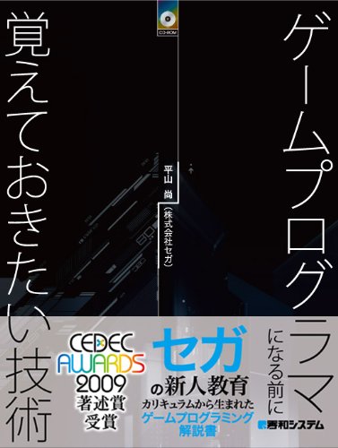 ゲームプログラマになる前に覚えておきたい技術 平山 尚(株式会社セガ) (著) (6件の感想) 4,725 ゲームプログラマになる前に覚えておきたい技術 平山 尚(株式会社セガ) (著) (6件の感想) 4,725