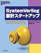 SystemVerilog�݌v�X�^�[�g�A�b�v�\Verilog����SystemVerilog�փX�e�b�v�A�b�v���邽�߂̑��� (Design Wave Advance�V���[�Y)
