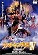 ���X�g�L���O�_��IV 10�Ԗڂ̉��� [DVD]
