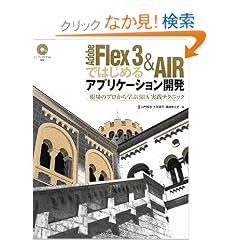Adobe Flex 3 & AIR�ł͂��߂�A�v���P�[�V�����J��