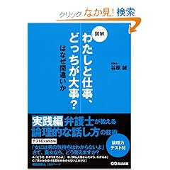 �}�� �u�킽���Ǝd���A�ǂ������厖?�v�͂Ȃ��ԈႢ�� �ٌ�m��������_���I�Șb�������H��