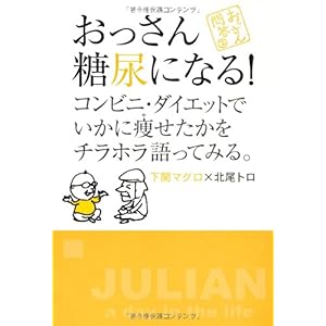 【クリックで詳細表示】おっさん糖尿になる！―コンビニ・ダイエットでいかに痩せたかをチラホラ語ってみる。 (おっさん問答) [単行本]