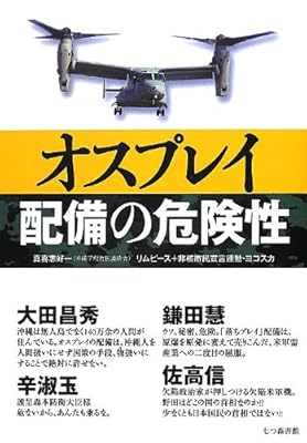 オスプレイ配備の危険性