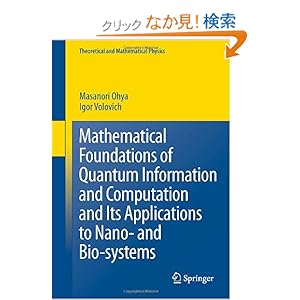 【クリックでお店のこの商品のページへ】Mathematical Foundations of Quantum Information and Computation and Its Applications to Nano- and Bio-systems (Theoretical and Mathematical Physics): Masanori Ohya, I. Volovich: 洋書