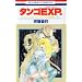 �^���SEXP. (�ԂƂ��COMICS)