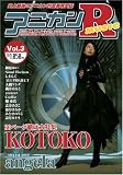 [Book] アニカンR MUSIC 03 KOTOKO大特集 angela サウンドホライズン 志方あきこ じまんぐ[雑誌]