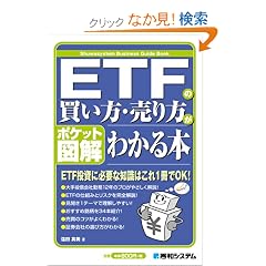 ETF�̔������E��������킩��{ (�|�P�b�g�}��)