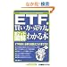 ETF�̔������E��������킩��{ (�|�P�b�g�}��)