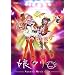 �u�}�N���X�e�v�l�t�r�h�b�@�b�k�h�o�W�@���i�ɂ��j�N�� [DVD]