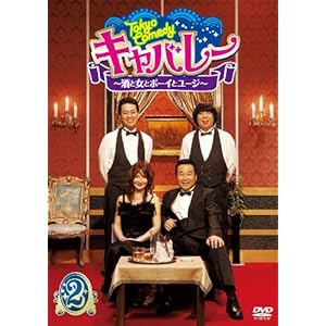 【クリックで詳細表示】Tokyo Comedy キャバレー～酒と女とボーイとユージ～ Vol.2 [DVD]
