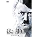 �䂪���� �f�W�^���E���}�X�^�[�� [DVD]