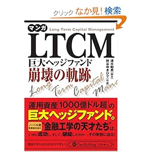 【クリックでお店のこの商品のページへ】文庫版 マンガ LTCM 巨大ヘッジファンド崩壊の軌跡 (PanRolling Library 2): 清水昭男, 狩谷ゆきひで: 本