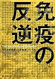 免疫の反逆 免疫の反逆