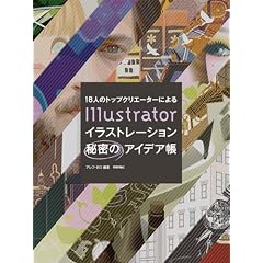 18�l�̃g�b�v�N���G�[�^�[�ɂ�� Illustrator �C���X�g���[�V�����閧�̃A�C�f�A��