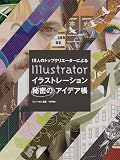 18�l�̃g�b�v�N���G�[�^�[�ɂ�� Illustrator �C���X�g���[�V�����閧�̃A�C�f�A��