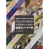 18�l�̃g�b�v�N���G�[�^�[�ɂ�� Illustrator �C���X�g���[�V�����閧�̃A�C�f�A���A���t�E�[���ɂ��