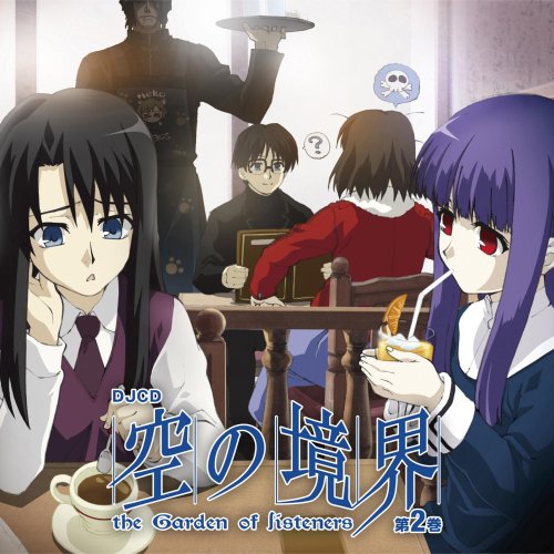  DJCD「空の境界」the Garden of listeners 第2巻