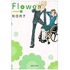 Flower~�t�����[~ 3 (�W�p�Е��Ɂ\�R�~�b�N��) (�W�p�Е��� �� 10-9)