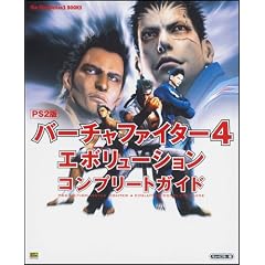 PS2�� �o�[�`���t�@�C�^�[4 �G�{�����[�V�����R���v���[�g�K�C�h (The PlayStation2 BOOKS)