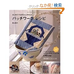 �͂��߂Ăł�������ƍ���p�b�`���[�N���V�s (Heart Warming Life Series)