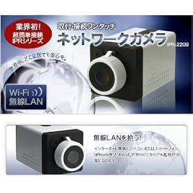 �ڑ��ȒP�IWi-Fi(����LAN�j�^�C�v�@�����^�b�`�l�b�g���[�N�J�����@IPR-220B�@iphone�{���\�I�@IP�J����