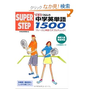 【クリックでお店のこの商品のページへ】くもんの英単語1500 (スーパーステップ): 本