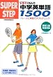 ������̉p�P��1500 (�X�[�p�[�X�e�b�v)