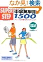 ������̒��w�p�P��1500 �V�� (�X�[�p�[�X�e�b�v)