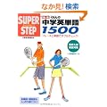 ������̒��w�p�P��1500 �V�� (�X�[�p�[�X�e�b�v)