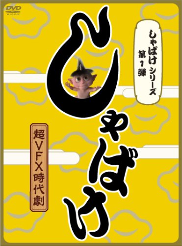  しゃばけシリーズ第1弾 しゃばけ [DVD]