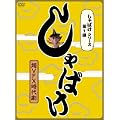 ����΂��V���[�Y��1�e ����΂� [DVD]
