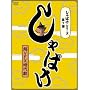 ����΂��V���[�Y��1�e ����΂� [DVD]