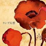 [CD]Lamp ランプ幻想